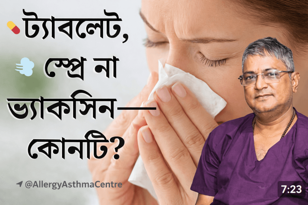Which Allergy Treatment Is Best? Tablet vs Spray vs Vaccine | Dr Naren Pandey