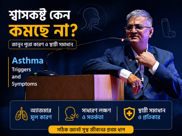 শ্বাসকষ্ট কেন কমছে না? জানুন Asthma triggers and symptoms এবং এর স্থায়ী সমাধান